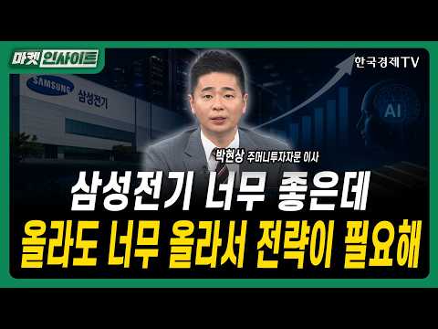 삼성전기 너무 좋은데...올라도 너무 올라서 전략이 필요해ㅣ박현상 주머니투자자문 이사