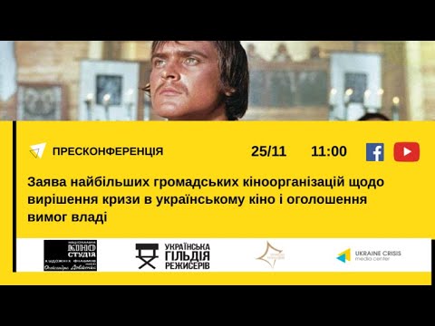 Заява найбільших громадських кіноорганізацій щодо кризи в українському кіно і оголошення вимог владі