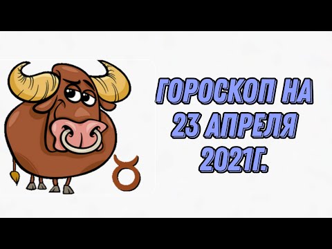 ГОРОСКОП ДЛЯ ЗНАКА ЗОДИАКА ТЕЛЕЦ. НА 23 АПРЕЛЯ.