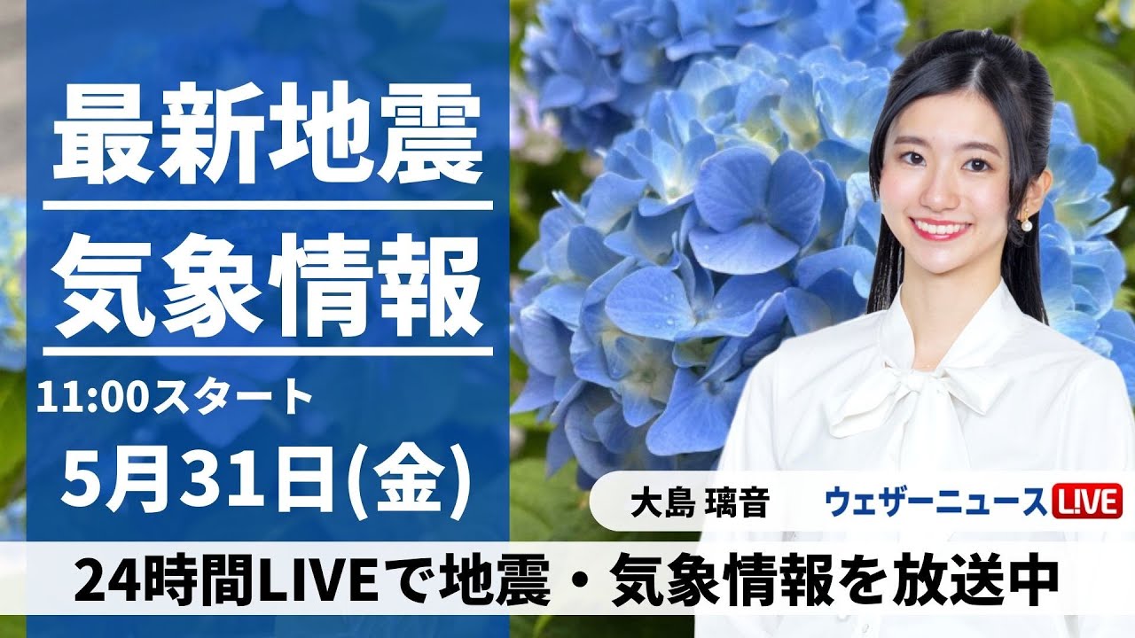 LIVE】最新気象・地震情報 2024年5月31日(金)/全国的に傘の出番 関東は