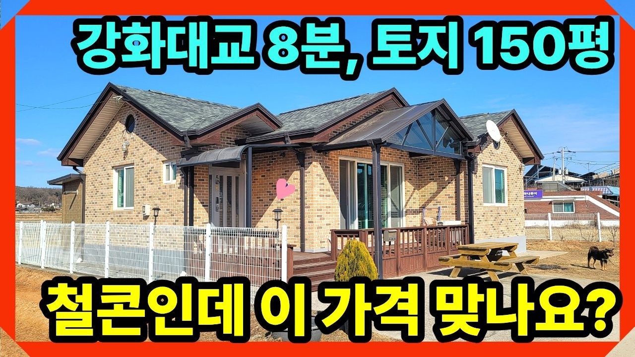 이 가격 맞나요?! 전망좋고 강화대교 8분! 읍내 4분! 150평 철근콘크리트 전원주택, 강화전원주택,강화도전원주택 ,전원주택매매,강화도부동산,강화일번지tv(29150)
