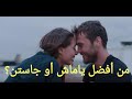 مقابله مع ديلان دينيز سنا  مع الافضل ياماش أو جاستن تمبرليك  سمعها