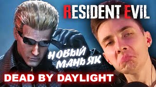 ХЕСУС И НОВЫЙ МАНЬЯК В ДБД - КУКЛОВОД АЛЬБЕРТ ВЕСКЕР ► RESIDENT EVIL ► DBD ► DEAD BY DAYLIGHT