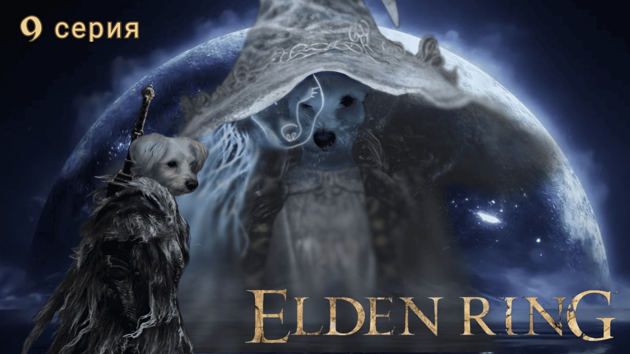 Кольцо страданий Элдена серия 9.