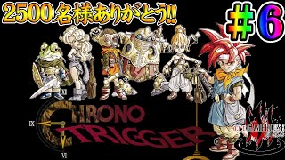 【クロノトリガー】＃6 2500名様ありがとう！！平成の頂点を獲った神ゲーを実況プレイ！！【CHRONO TRIGGER】【Steam】【実況】