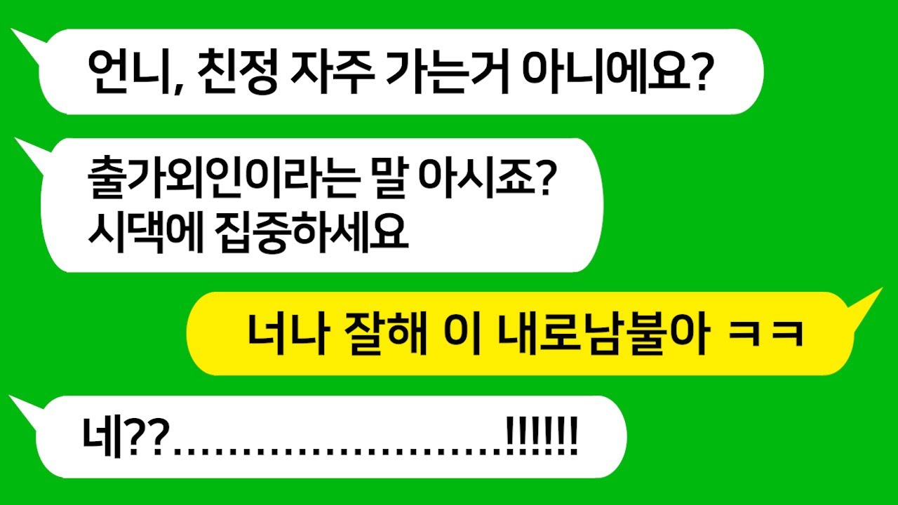 [톡톡사이다] 친정 엄마 암 걸려서 친정에 자주 갔더니 싸가지 없는 시누가 친정 좀 작작 가라고 난리치네요! 참 교육 합니다 !!