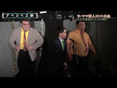 【ラママ新人コント大会】アベコベ三脈　＃ラママ　＃武内製薬