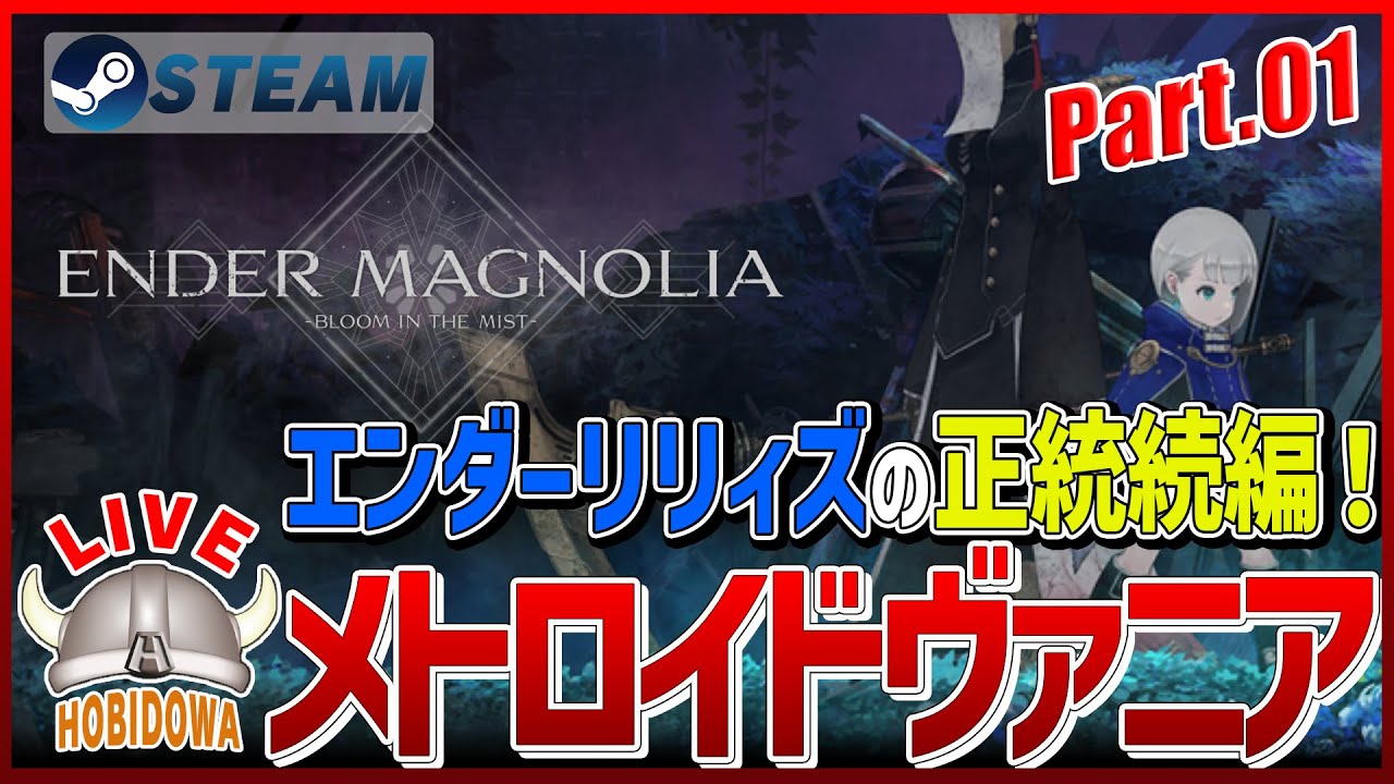 【ライブ実況】エンダーマグノリア: ブルームインザミスト - ENDER MAGNOLIA: Bloom in the Mist【メトロイドヴァニア/ソウルライク】