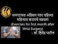 मनगटाच्या ऑप्रेशन नंतर पहिल्या महिन्यात करायचे व्यायाम (Exercises for 1st month after Wrist Surgery)