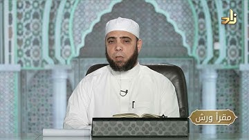 برنامج مقرأ ورش || 1 || مقرر التلاوة : سورة الحجرات ( الآيات 1 - 11 ) || د. متولي محمد عبدالمجيد