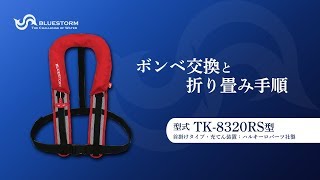 2020年最新モデル【膨張式ライフジャケットのボンベ交換方法】ブルーストーム・TK-8320RS（高階救命器具）