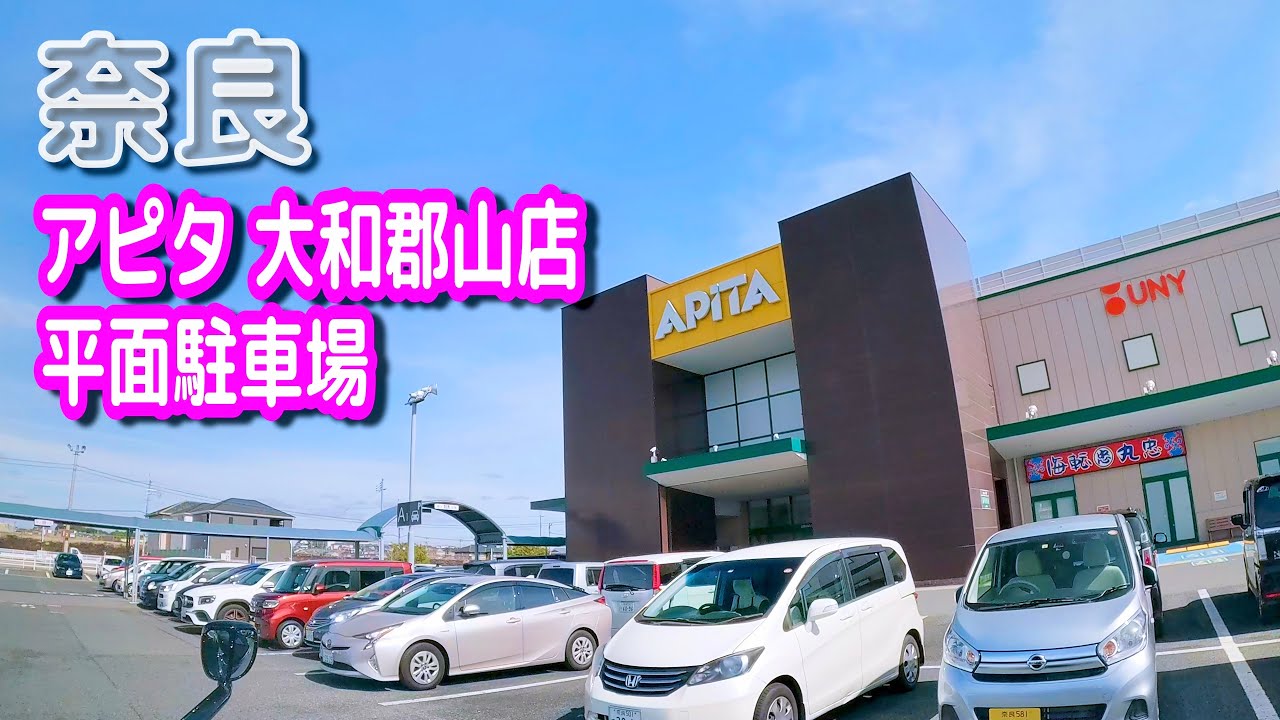 アピタ大和郡山店