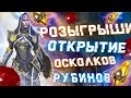 🔥Raid: SL ДЯДЯ О | Х2 НА ЛАГИ /Х10 Преподобная | Розыгрыши Рубинов💎💎💎