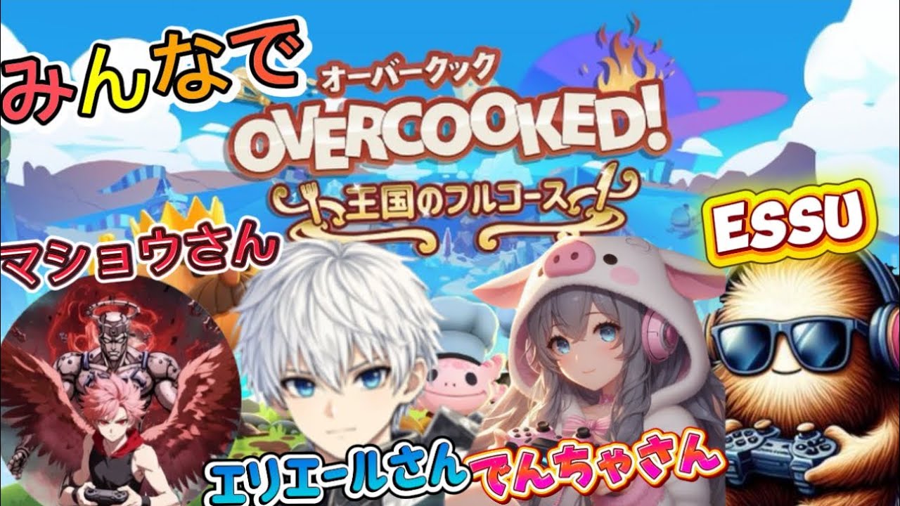 オーバークックコラボ配信!! わちゃわちゃクック👩‍🍳