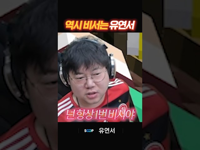 역비유는 역시 비서는 유연서 ! #밈