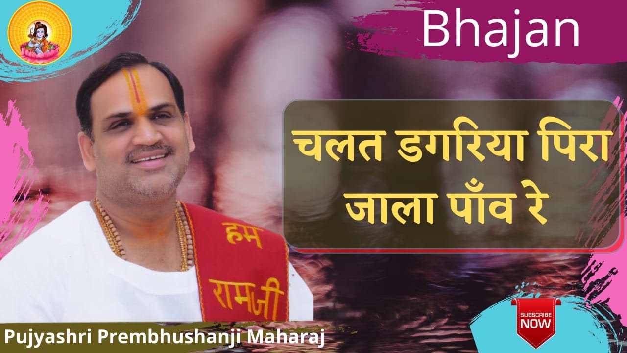        I Pujya Prembhushanji Maharaj I Bhajan