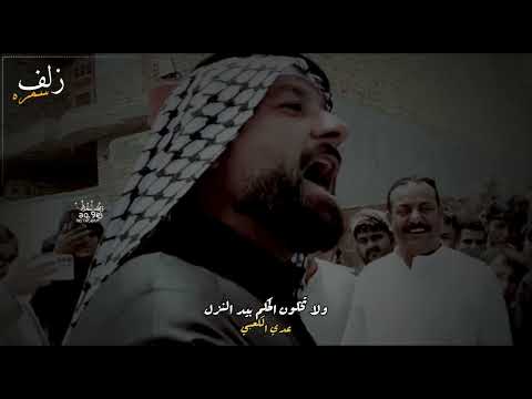 جديد المهوال عدي الكعبي مايدري الورور بحزامي كامله تونسو راجع بقوه
