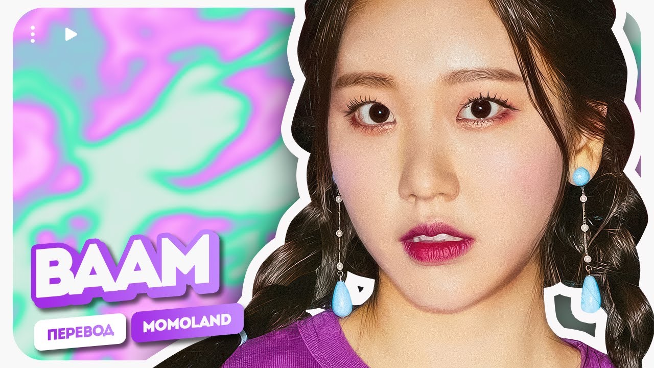 MOMOLAND – BAAM ( перевод на русский + color coded lyrics )