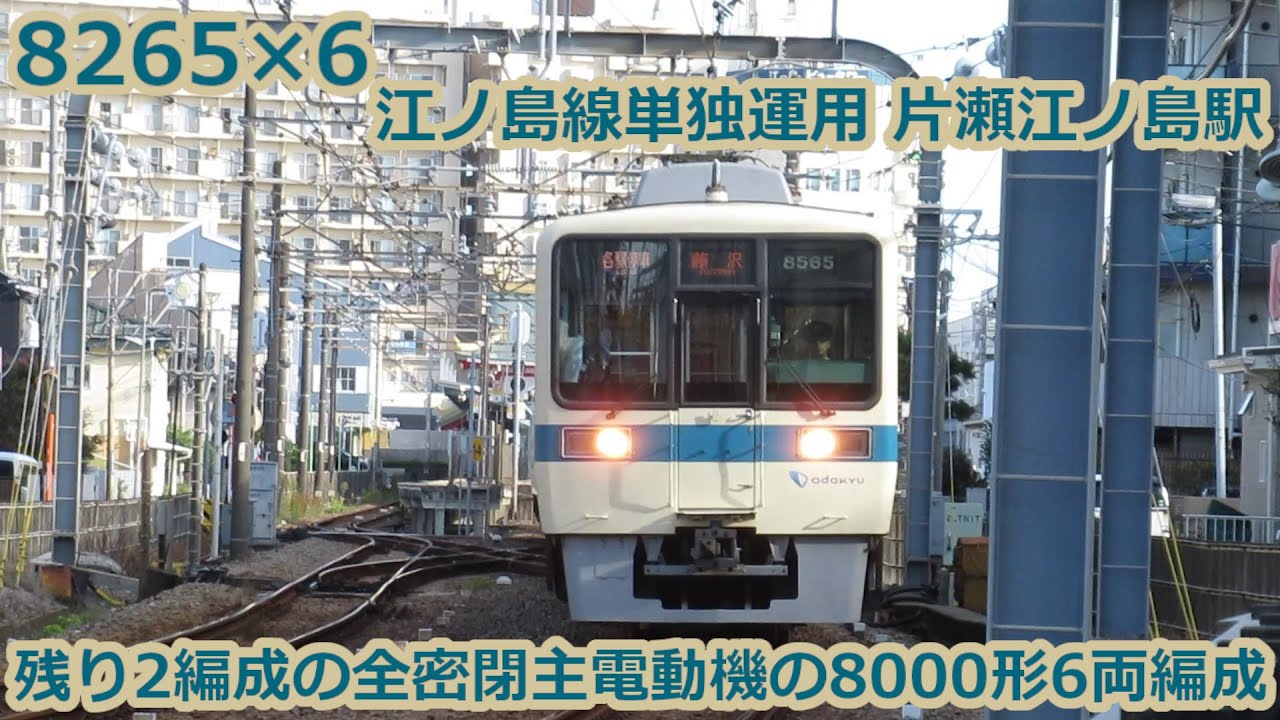 全密閉主電動機の6両単独] 小田急8000形8265×6 片瀬江ノ島駅付近にて