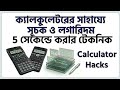 ক্যালকুলেটরে সাহায্যে সূচক ও লগারিদমের সমস্যা সমাধান। 5 সেকেন্ড ট্রিক। Learn Easily Bd 