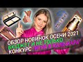 ОБЗОР НОВИНОК ОСЕНИ 2021 / БЮДЖЕТ И НЕ ТОЛЬКО / КОНКУРС “ИГРА В КАЛЬМАРА”