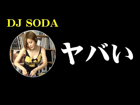 人気女性DJ『DJ SODA』のとんでもない○漢事件について