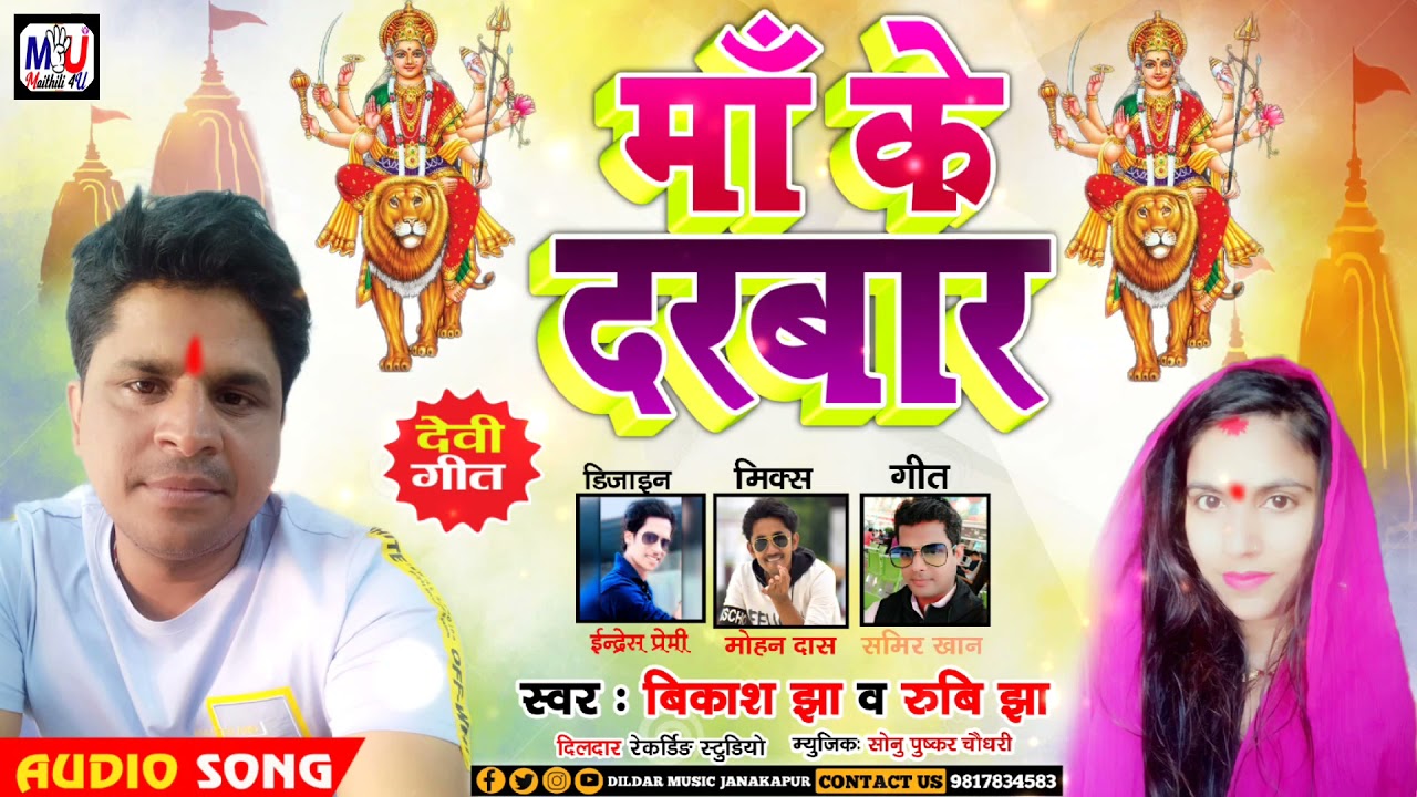 Maa Ke Darbar    Singer Vikash Jha  Rubi Jha