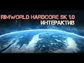 RimWorld HSK 1.0 (интерактив): Пора кончать-3! ep. 30