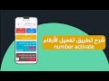 شرح تطبيق تفعيل الارقام number activate لتفعيل ارقام لجميع الدول