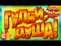 ГУЛЯЙ, ДУША! ❂ ДАРИМ ПРАЗДНИК! ❂ ПОДНИМАЕМ НАСТРОЕНИЕ! ❂ ДУШЕВНЫЕ ПЕСНИ ❂ ЗАВОДНЫЕ ХИТЫ ❂