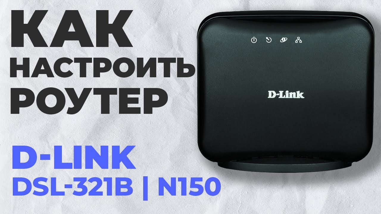 ✅ Настройка роутера D-Link DSL-321B | Как настроить роутер D-Link N150 DSL-321B