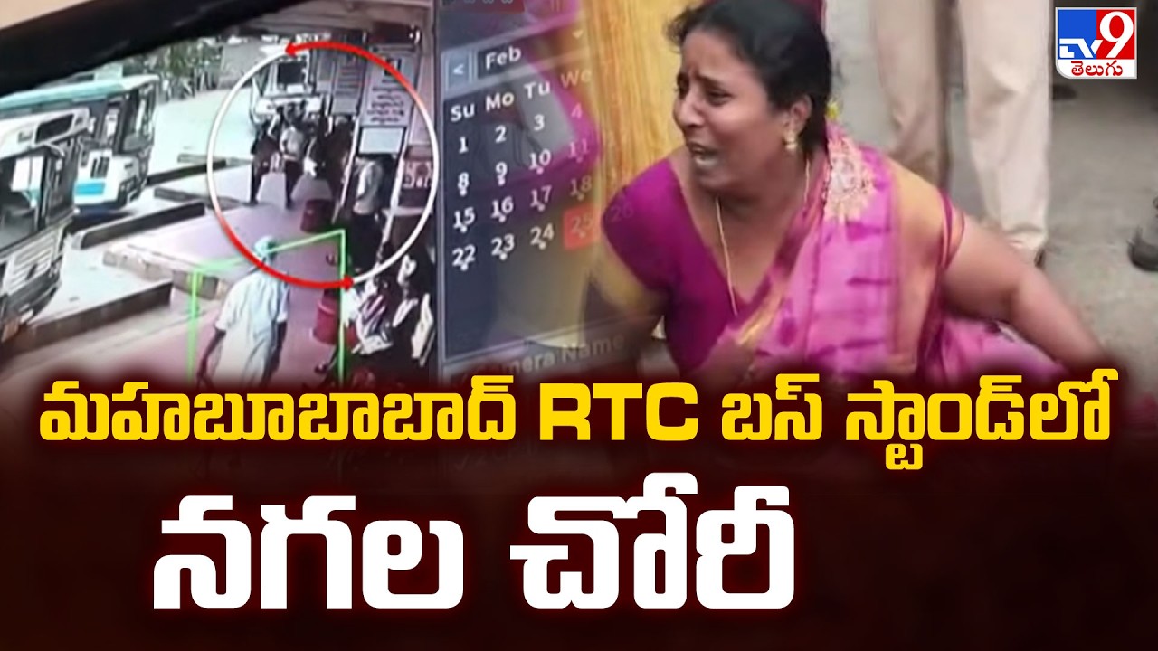 Mahabubabad | మహబూబాబాద్ RTC బస్ స్టాండ్ లో నగల చోరీ - TV9