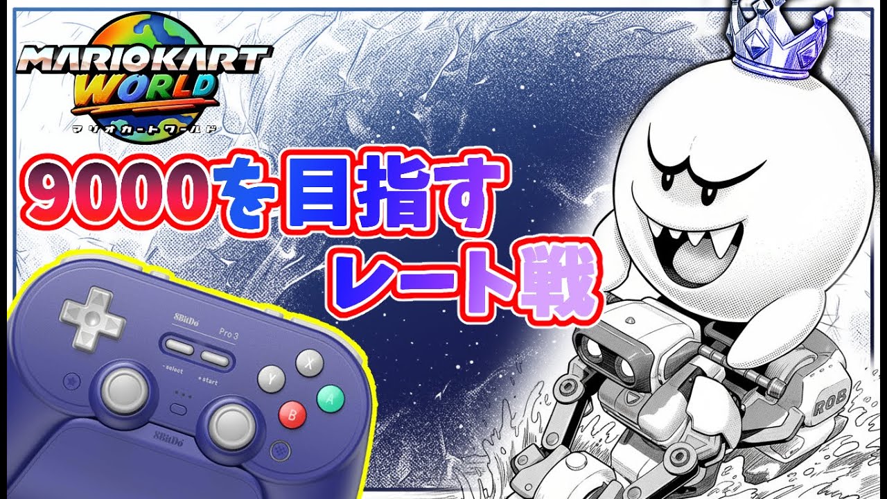 マリオカートワールド】新しいコントローラーならレート9000に