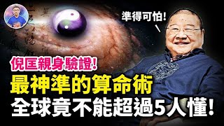 算命界最神秘的鐵板神數它背後的玄機到底是什麼為何只能5人懂【地球旅館】