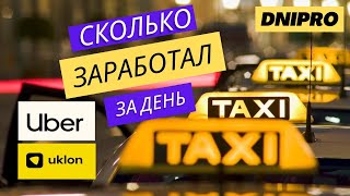 Сколько заработал в Uklon и Uber/ 1 день в такси/ Автоэксперт Днепр