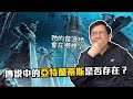 (中字)傳說中的亞特蘭蒂斯是否存在？她的發源地會在哪裡？〈蕭若元：書房閒話〉2020-08-17