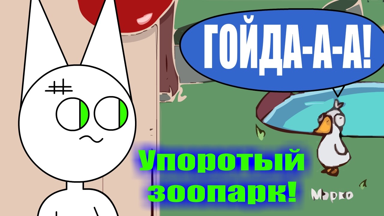 Мой истеричный зоопарк Т-Т