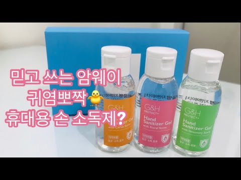 #향기 좋은 귀염뽀짝 손 소독제?