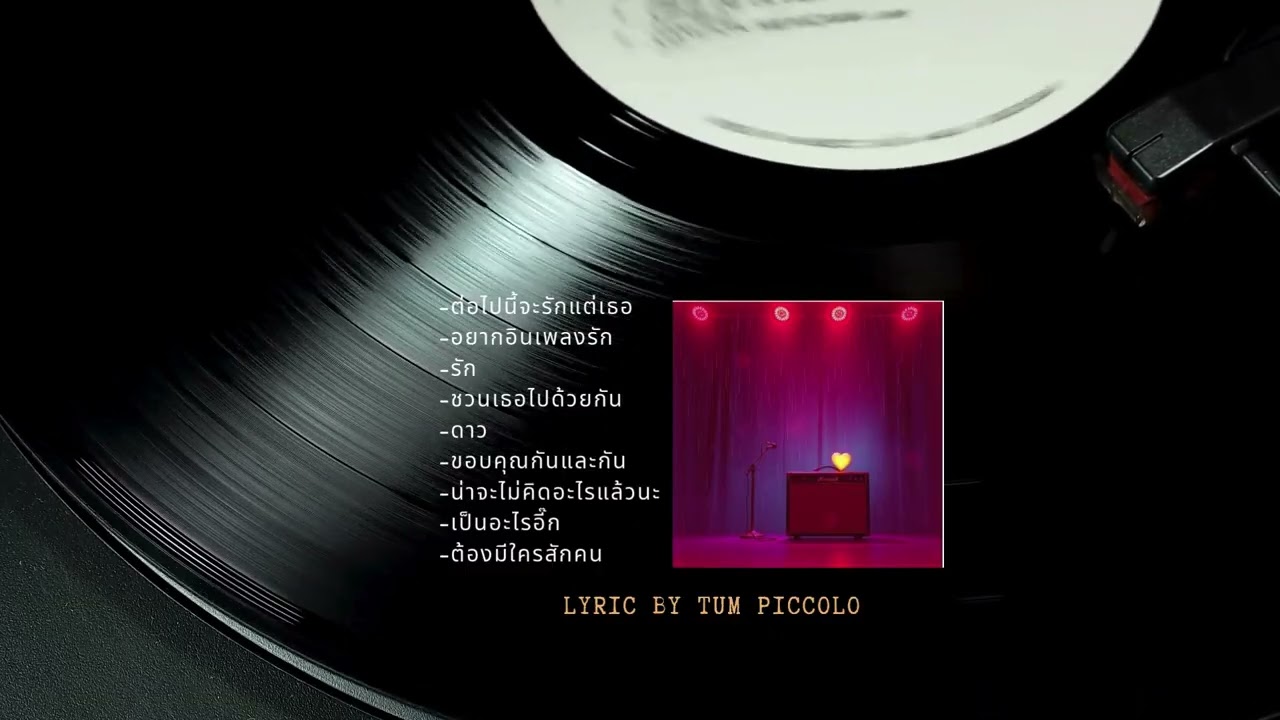 รวมเพลงรัก Lyric By TUM piccolo