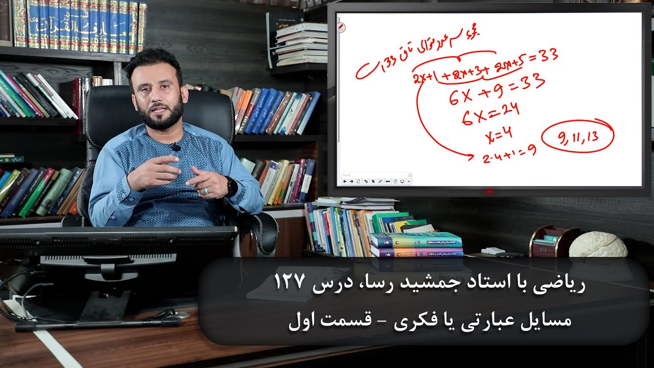 موضوع درس: مسایل عبارتی یا فکری ( قسمت اول ) - ریاضی با استاد جمشید رسا - درس 127