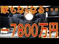 －７８００万円大損！住む家もなくなる。vol.59株式投資2019.3.12