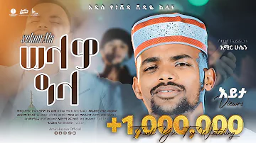 አሚር ሁሴን//ሰላም ዓላ// አዲሰ መንዙማ 2016// AMIR HUSSEN// SELAM ALA NEW MENZUMA 2023@AMIRHUSSENofficial