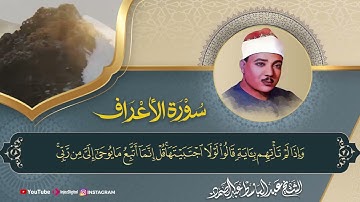 تلاوة تضعك بين يدي الله خاشعًا متأثرًا.. سورة الأعراف بصوت الشيخ عبدالباسط عبدالصمد 🎧😢