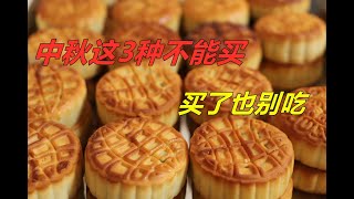 这三种月饼一定不要买，买了也别吃，多亏月饼厂员工提醒，收藏了