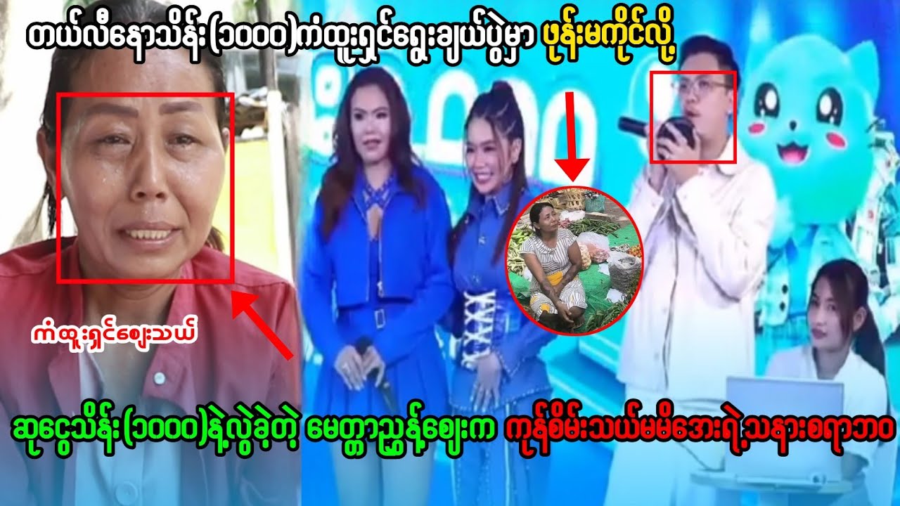 ​သိန်း(၁၀၀၀)နဲ့ လွဲချော်ခဲ့ရတဲ့ ကံထူးရှင် မအေးရဲ့ ဝမ်းနည်းဖွယ်ဖြစ်ရပ်