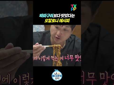 【#TVPP】 <strong>짜파구리</strong> 말고 오칼로니🍜 | 나혼자산다 | TVPP | MBC 260417 방송