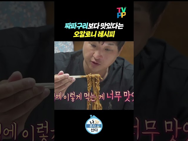 【#TVPP】 짜파구리 말고 오칼로니???? | 나혼자산다 | TVPP | MBC 260417 방송