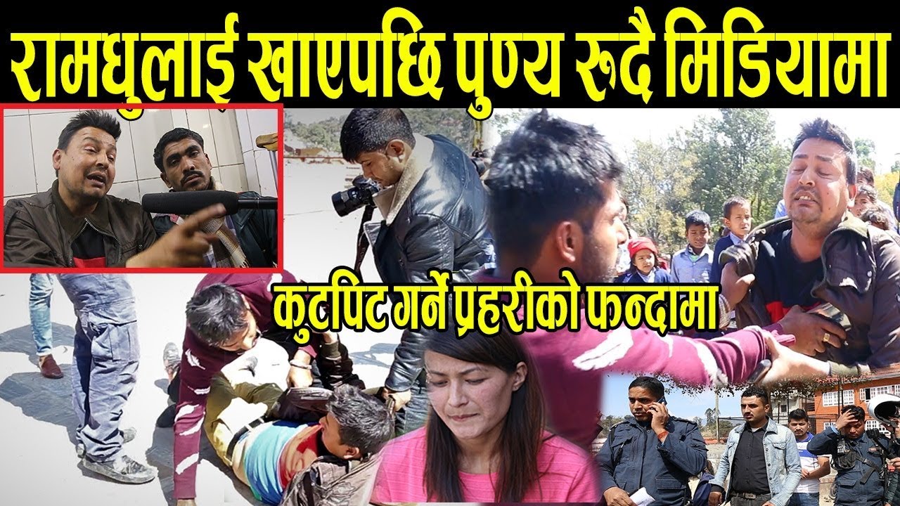 Exclusive: रामधुलाई खाएपछि पुण्य रुदै मिडियामा,कुटपिट गर्ने हेमा र पत्रकार प्रहरीको फन्दामा
