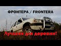 Фронтера / Frontera. Лучший автомобиль для деревни