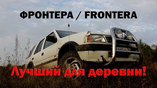 Фронтера / Frontera. Лучший автомобиль для деревни